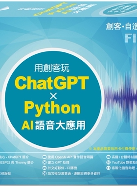 预售 FLAG’S 创客-自造者工作坊 用创客玩 ChatGPT x Python AI 语音大应用 旗标 施威铭研究室