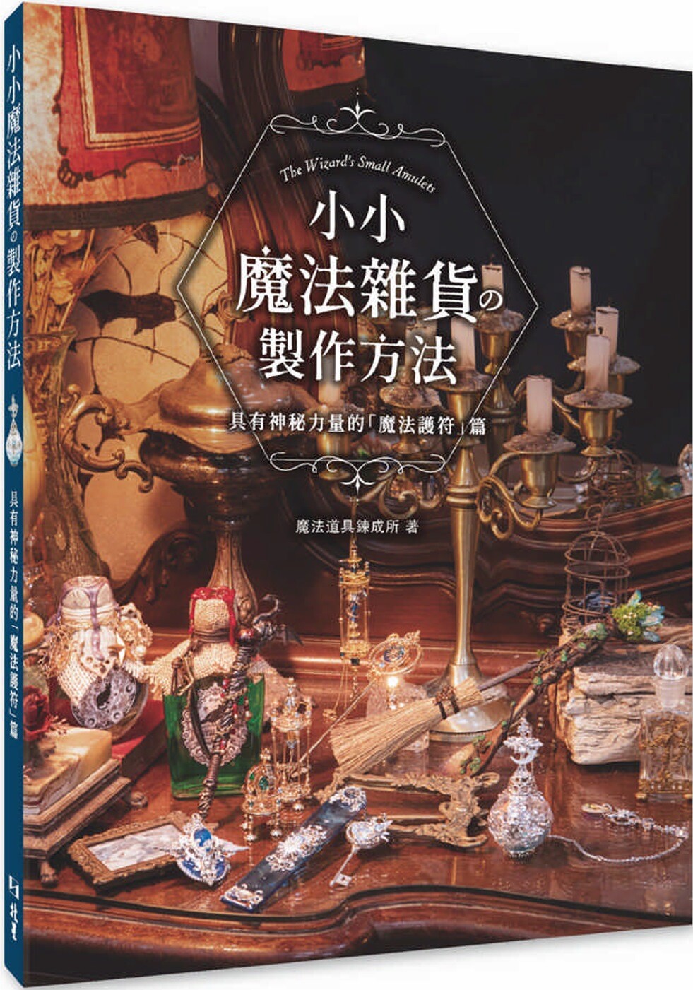 预售 小小魔法杂货の制作方法 : 具有神秘力量的「魔法护符」篇 北星 魔法道具炼成所