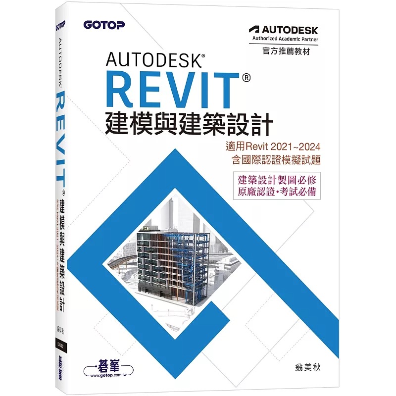 预售 Autodesk Revit建模与建筑设计(适用Revit 2021~2024，含国际认证模拟试题) 碁峰 翁美秋