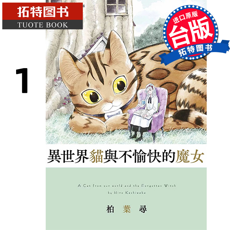 预售 漫画书 异世界猫与不愉快的魔女1 台版漫画 异世界猫与不高兴魔女 青文 进口原版书 【拓特原版】