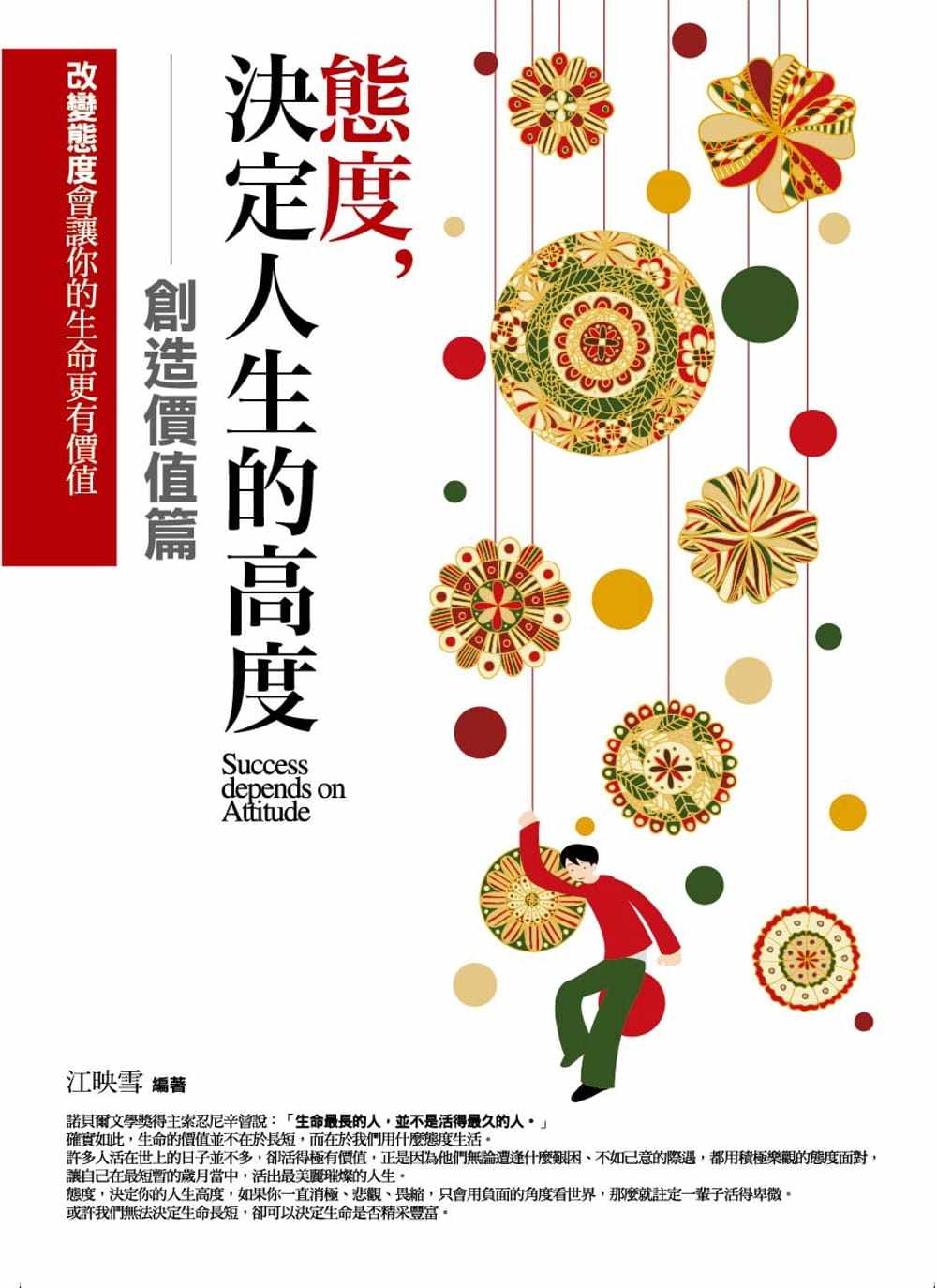 预售 江映雪态度 决定人生的高度创造价值篇改变态度会让你的生命更有