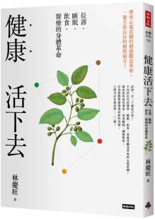 原版 预售 自然科普 身体革命时报出版 进口书 林庆旺健康活下去：长寿．睡眠．饮食．医疗