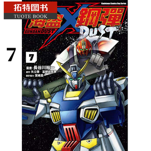 长谷川裕一机动战士海盗钢弹DUST 7机动战士海盗高达 DUST 预售 拓特原版 漫画书 角川 台版