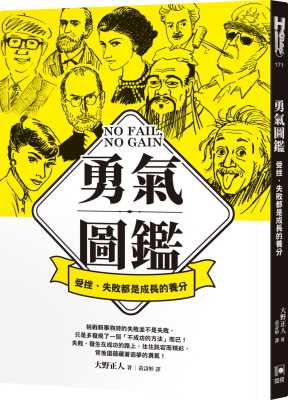 现货 大野正人勇气图鉴：受挫、失败都是成长的养分如何 原版进口书 童书/青少年文学