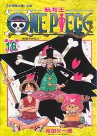 现货台版漫画书 尾田荣一郎ONE PIECE航海王 16东立 海贼王 【拓特原版】