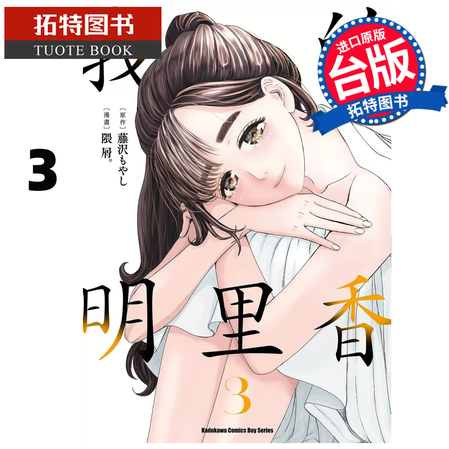 在途 漫画书 我的明里香 3 隈屑 角川 台版漫画 进口原版书【拓特原版】