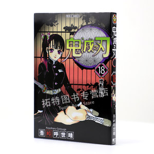 现货台版漫画书鬼灭之刃 18吾峠呼世晴台版漫画书东立出版【拓特原版】