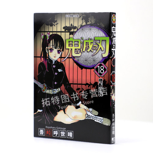 预售 台版漫画书 鬼灭之刃 18 吾峠呼世晴 台版漫画书 东立出版 【拓特原版】
