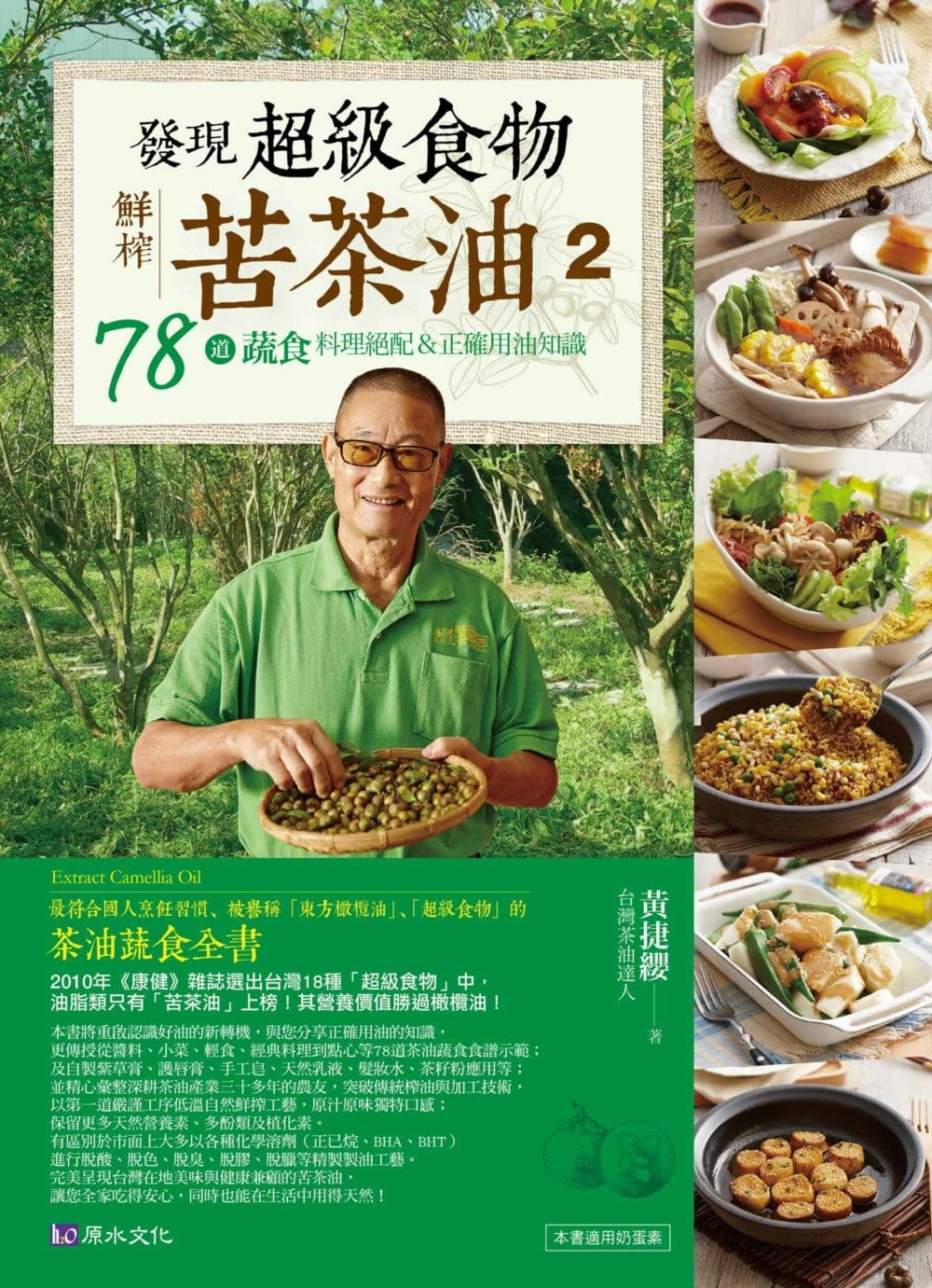 预售 黄捷缨发现超级食物。鲜榨苦茶油２78道蔬食料理绝配＆正确用油知识原水 原版进口书 医疗保健