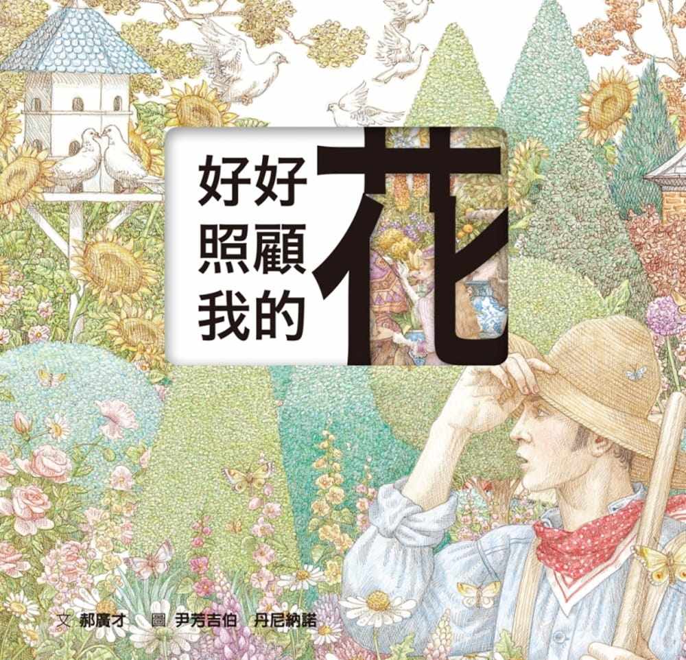 预售 郝广才好好照顾我的花（雷雕版）格林文化 原版进口书 童书/青少年文学