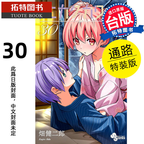 预售 漫画书 总之就是很可爱 30 通路特装版 畑健二郎 尖端 台版漫画 进口原版书 【拓特原版】 未出版7月
