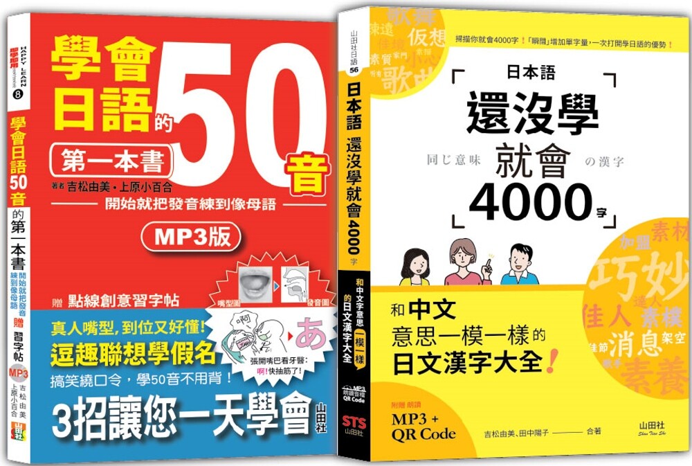 预售 日语50音及4000字入门畅销套书:学会日语50音的*一本书+日本语还没学就会4000字:和中文意思一模一样的日 山田社 吉松由