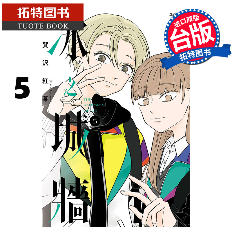 现货 漫画书 冰之城墙 5 阿贺沢红茶 东立 台版漫画 进口原版书 【拓特原版】