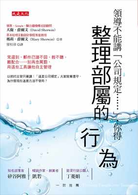 现货 大卫‧薛尔文领导不能讲「公司规定……」 你得整理部属的行为常迟到、邮件已读不回、教不听、难配合…… 原版进口书