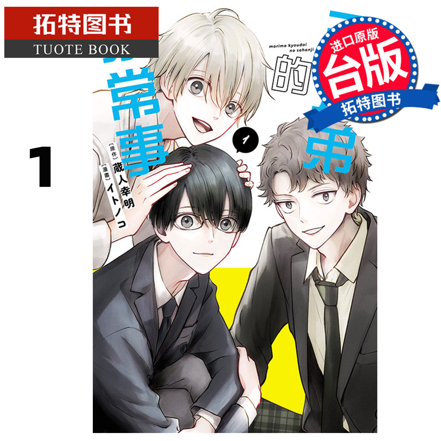 预售 漫画书 三兄弟的家常事 1 蔵人幸明 东立 台版漫画 进口原版书 未出版1月 【拓特原版】