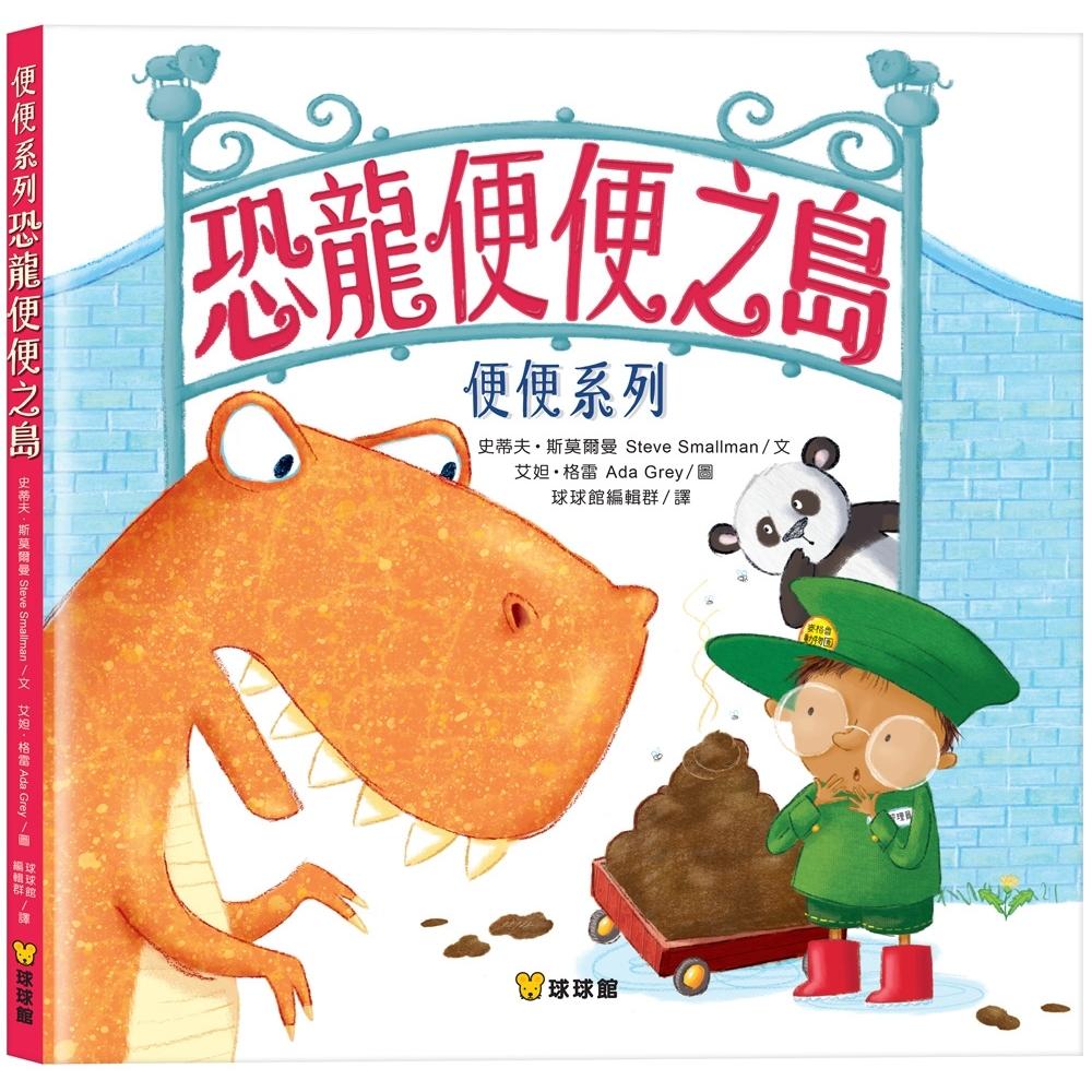 预售 恐龙便便之岛 九童国际文化 史蒂夫．斯莫尔曼