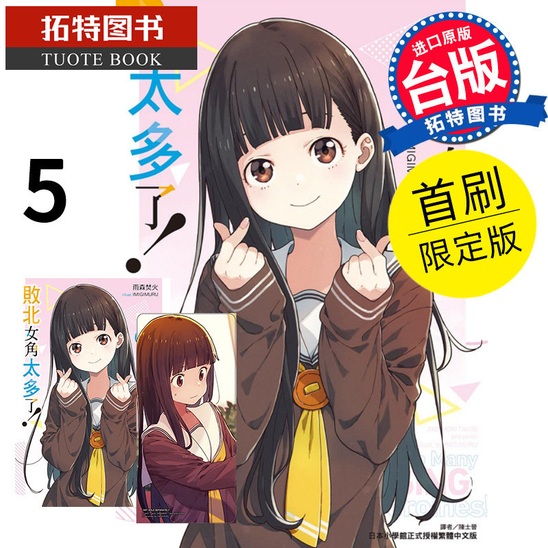 现货 轻小说 败北女角太多了5 首刷限定版 雨森焚火 东立 进口原版书 【拓特原版】高性价比高么？