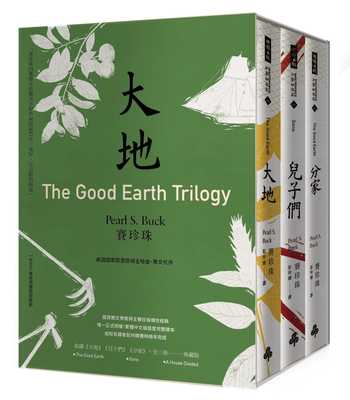 预售 「大地」三部曲（诺贝尔文学奖得主赛珍珠*一正式授权、完整新译典藏版，大地、儿子们、分家，全三册 原版进口书