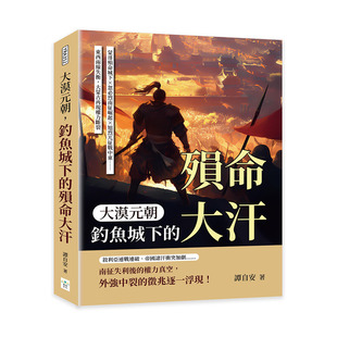 预售 大漠元朝，钓鱼城下的殒命大汗：蒙哥殒命城下×忽必烈南征崛起×旭烈兀征战中东……东西两线失衡，大蒙古再 复刻文化 谭自
