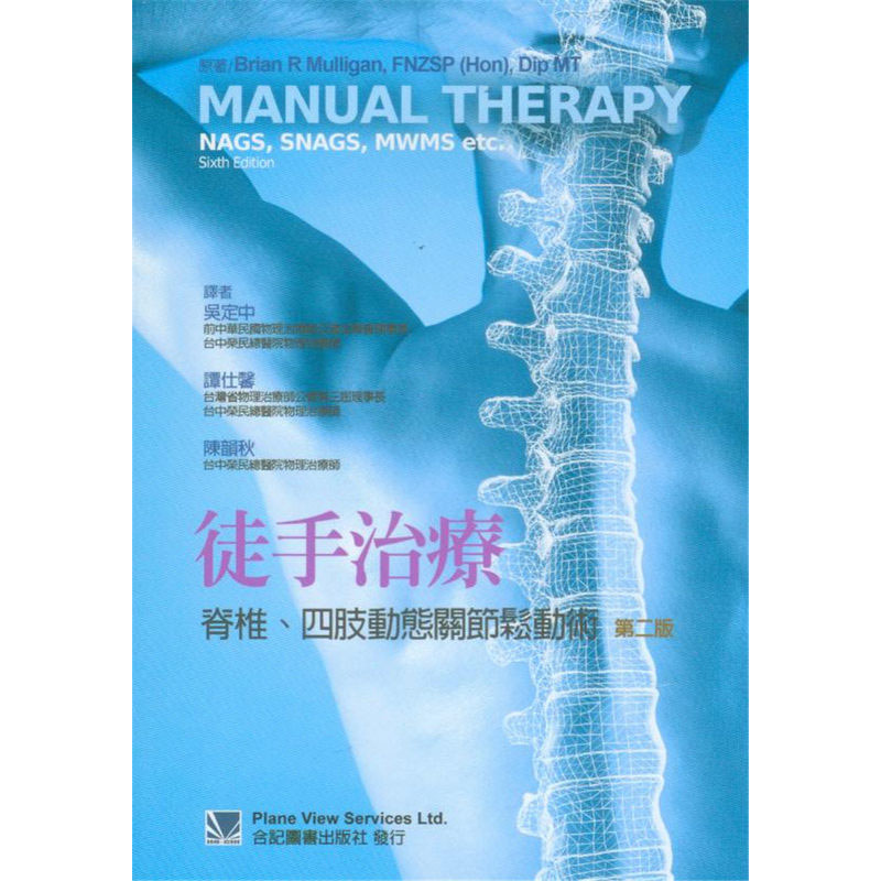 预售 徒手治疗脊椎四肢动态关节松动术 12 合记 治疗方法 进口原版书