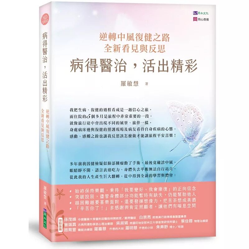 预售 病得医治,活出精彩:逆转中风复健之路,全新看见与反思 原水 罗敏慧