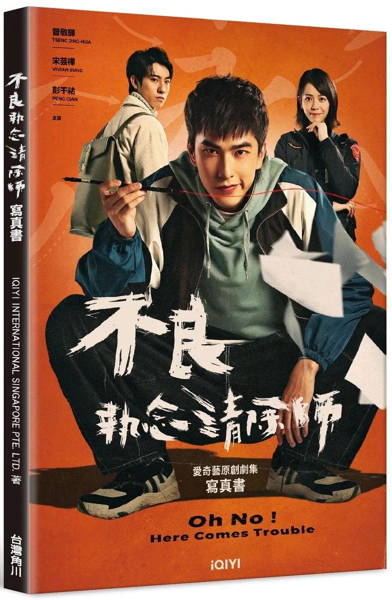 现货 不良执念清除师 写真书 港台原版 IQIYI INTERNATIONAL SINGAPORE PTE LTD 台湾角川 曾敬骅彭千祐 宋芸桦 台剧