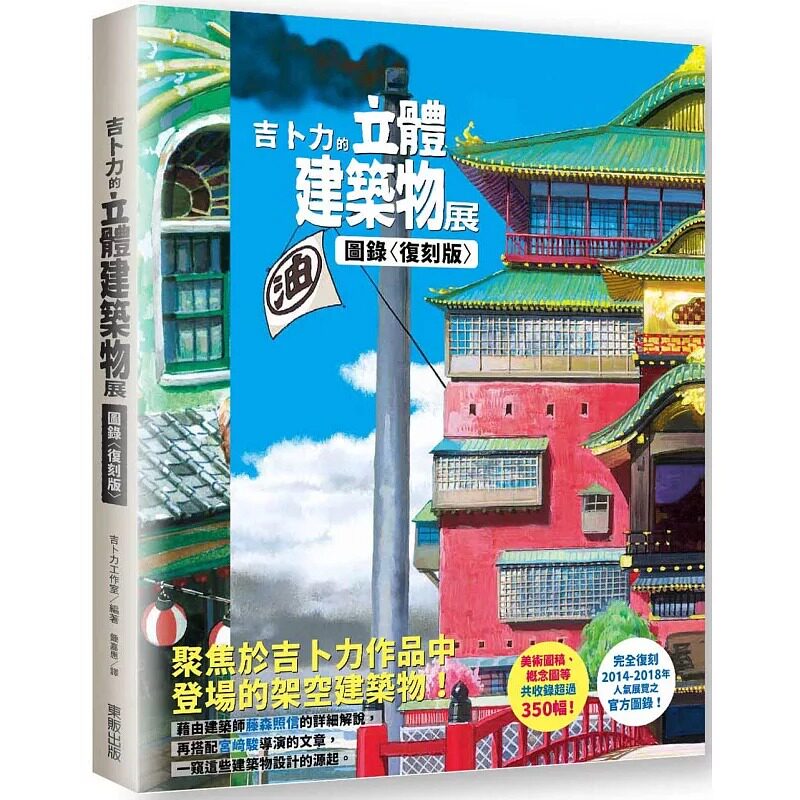 预售 吉卜力的立体建筑物展图录〈复刻版〉吉卜力工作室 台湾东贩