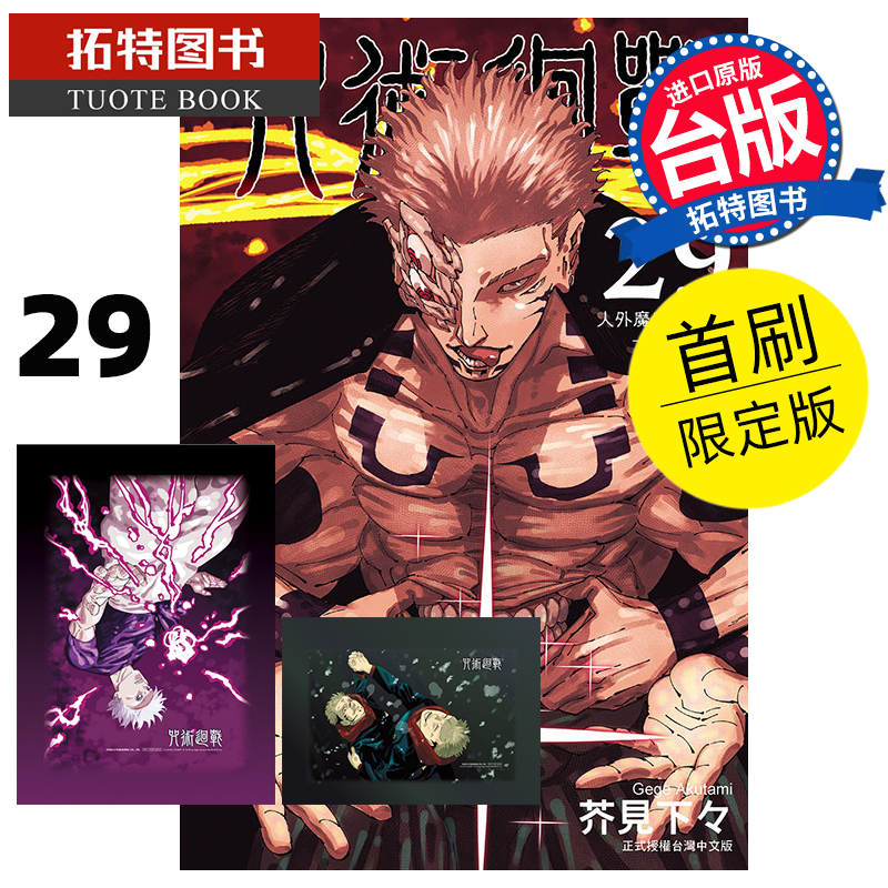 现货 漫画书 咒术回战 29 首刷限定版 东立 台版漫画 进口原版书 【拓特原版】