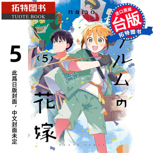 预售 漫画书 铜匠的新娘 5 ｎａｍｏ 尖端 台版漫画 进口原版书 【拓特原版】 未出版3月