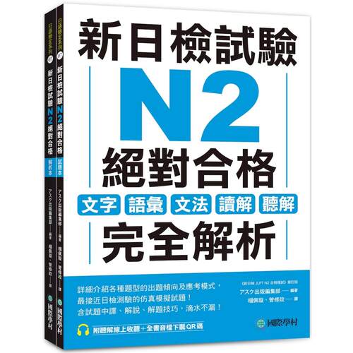 预售 新日检试验 N2 合格（双书装）：文字、语汇、文法、读解、听解完全解析（附听解线上收听+音档下载QR码 国际学村 アスク