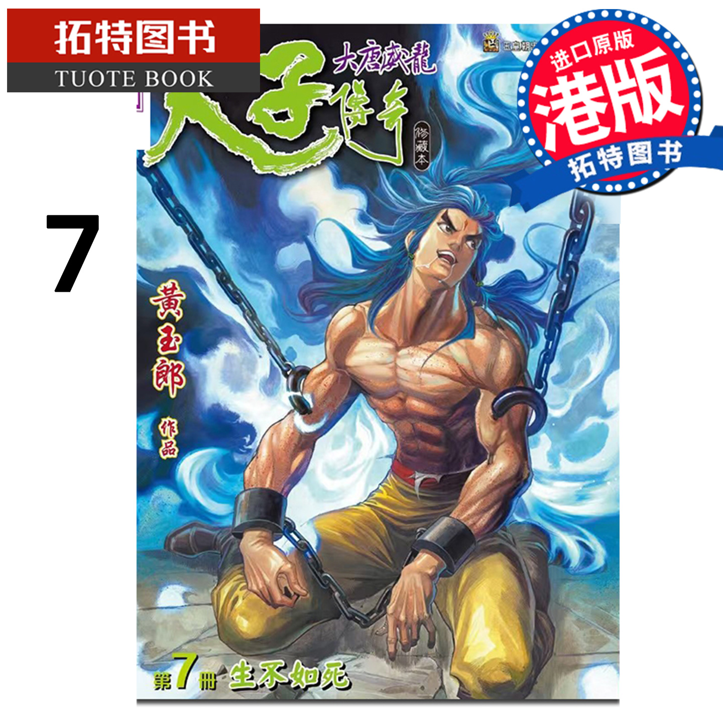 预售 漫画书 天子传奇 大唐威龙 修藏本 7 精装硬皮版 B 黄玉郎 玉皇朝 港版漫画 香港原版 进口原版书 【拓特原版】