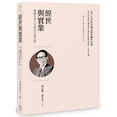 预售 经世与实业：刘广京院士百岁纪念论文集 秀威资讯 黎志刚