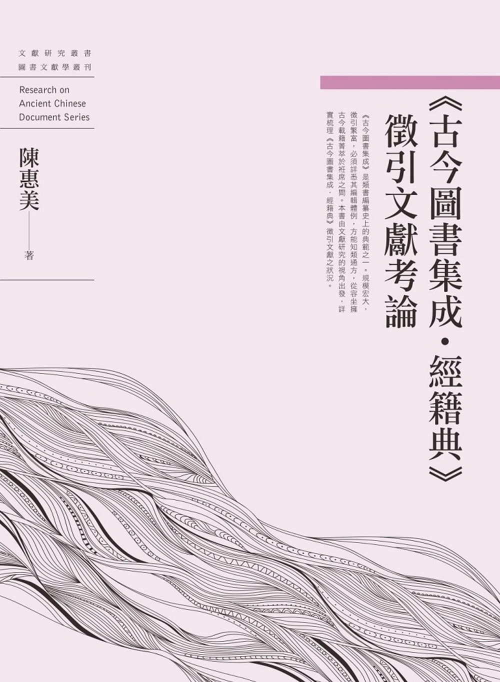 预售 陈惠美 古今图书集成.经籍典 征引文献考论 万卷楼 原版进口书