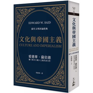 预售 文化与帝国主义 2023年版 港台原版 爱德华 萨依德 立绪出版