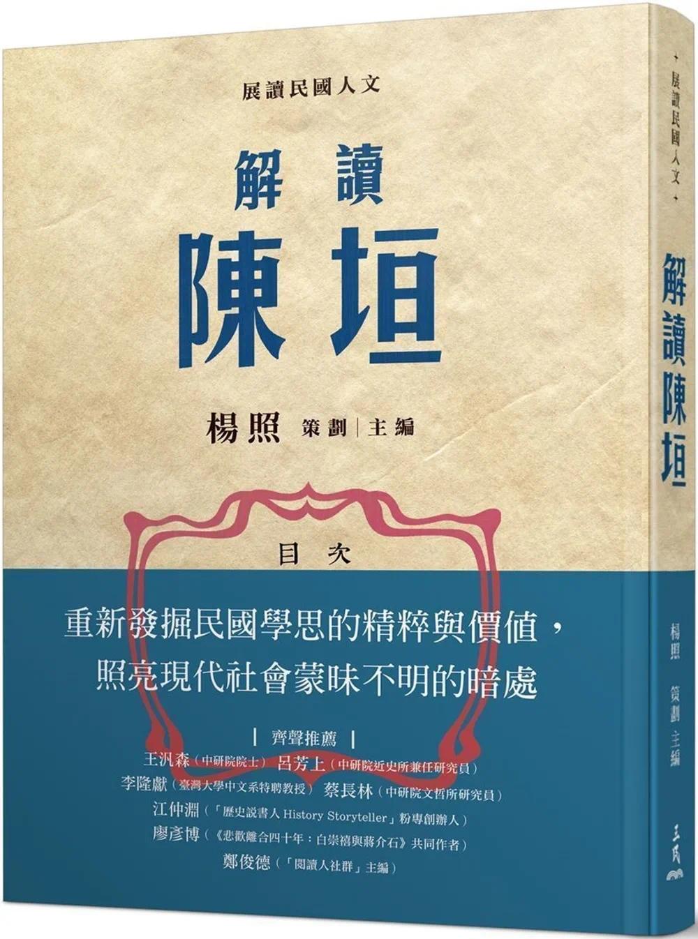 预售 解读陈垣 三民 杨照