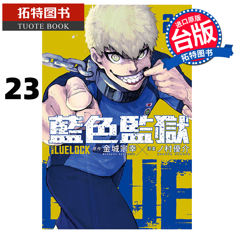 现货漫画书 BLUE LOCK蓝色监狱 23金城宗幸台版漫画东立进口原版书【拓特原版】