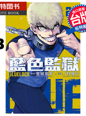 现货 漫画书 BLUE LOCK蓝色监狱 23 金城宗幸 台版漫画 东立 进口原版书  【拓特原版】