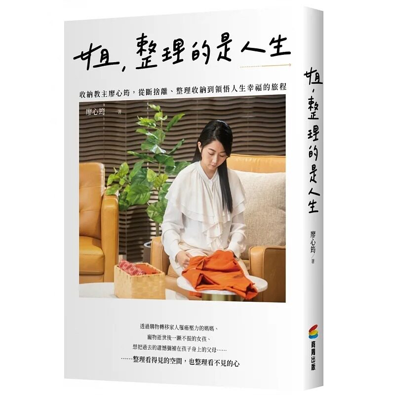 预售 姐，整理的是人生：收纳教主廖心筠，从断舍离、整理收纳到领悟人生幸福的旅程 商周出版 廖心筠
