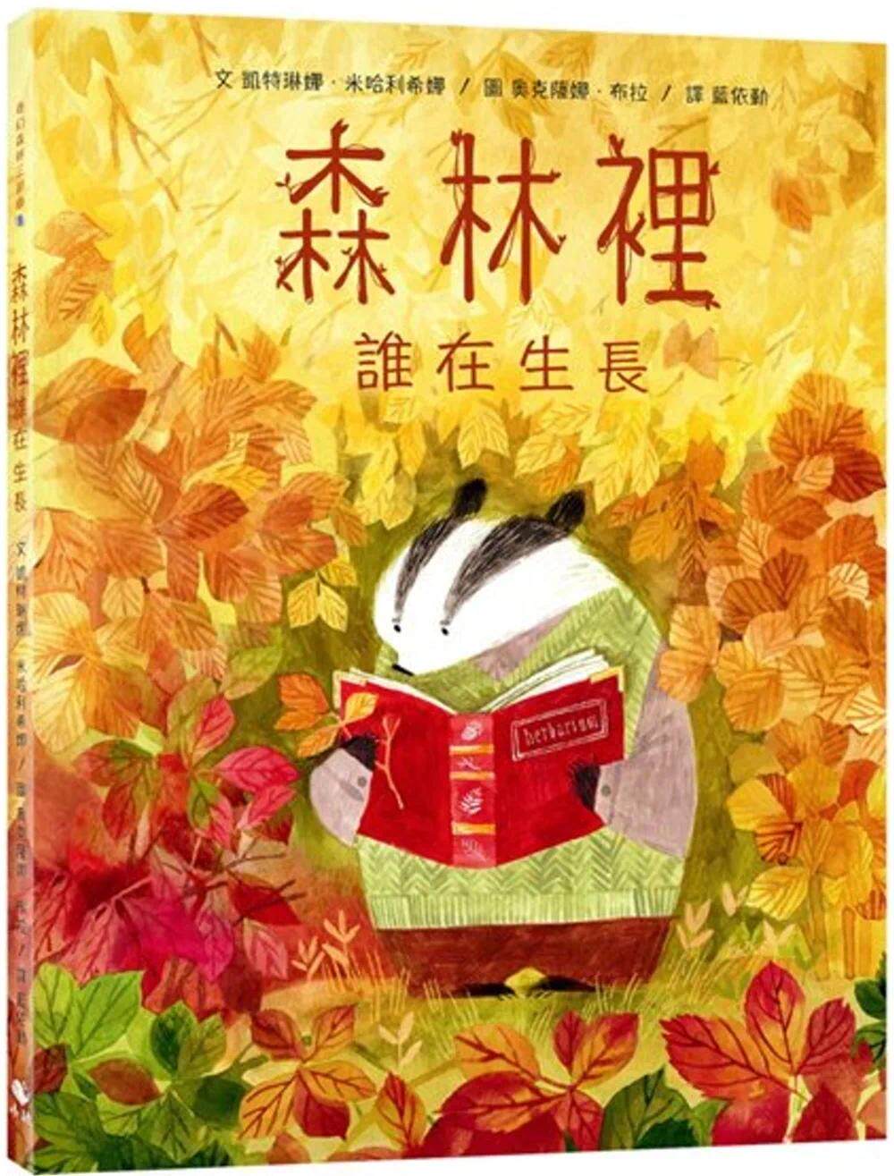 预售  奇幻森林三部曲3：森林里谁在生长（附：意大利进口美术纸精印内页插画明信片） 小鲸生活文创 凯特琳娜·米哈利希娜