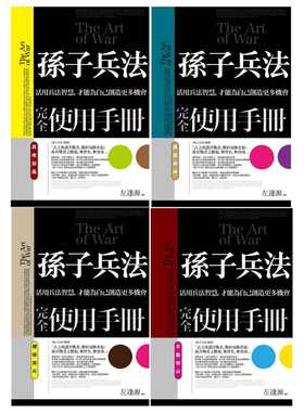 预售 左逢源孙子兵法完全使用手册全套（其疾如风＋其徐如林＋侵掠如火＋不动如山）普天出版社 原版进口书 社会科学
