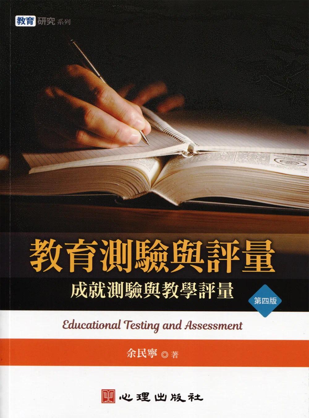 预售  教育测验与评量：成就测验与教学评量（第四版） 心理 余民宁
