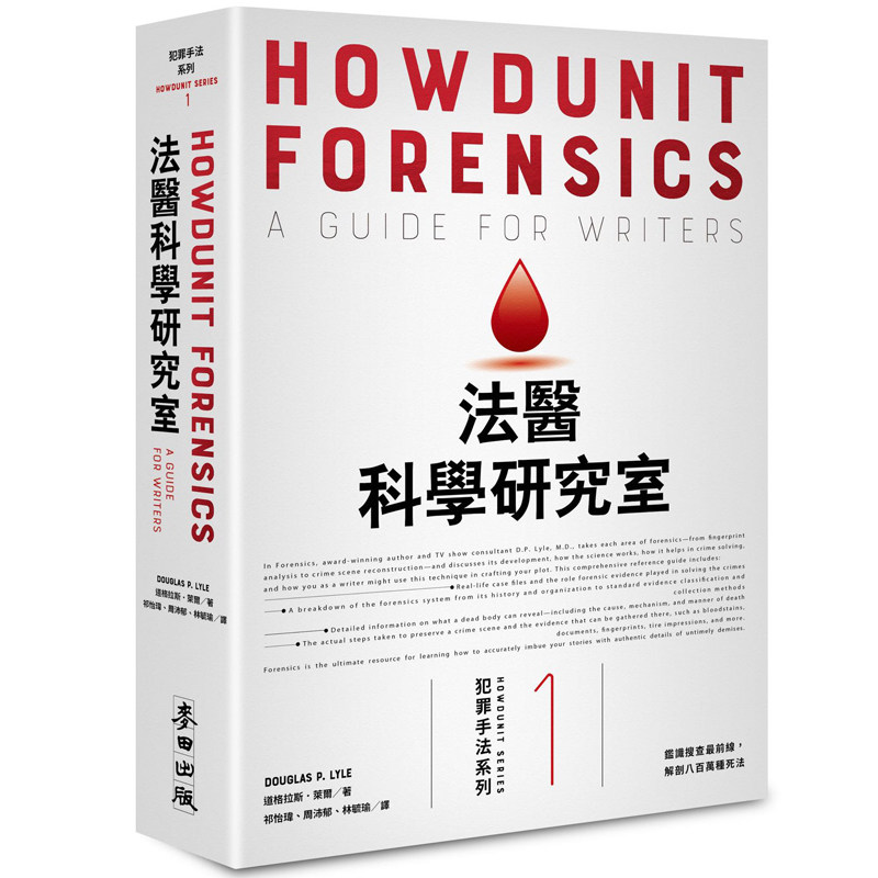 现货 犯罪手法系列1【畅销新版】 ─法医科学研究室鉴识搜查前线 解剖八百万种死法 法医系列 原版进口书 社会科学属于什么档次？