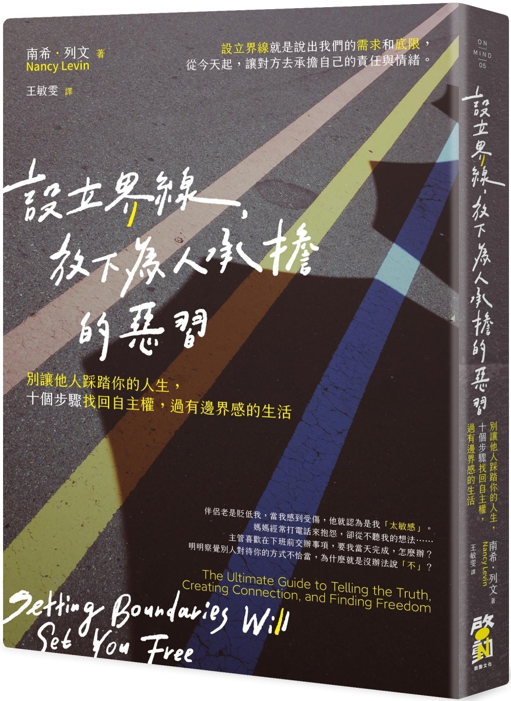 预售 设立界线，放下为人承担的恶习：别让他人踩踏你的人生，十个步骤找回自主权，过有边界感的生活 启动文化 南希．列文