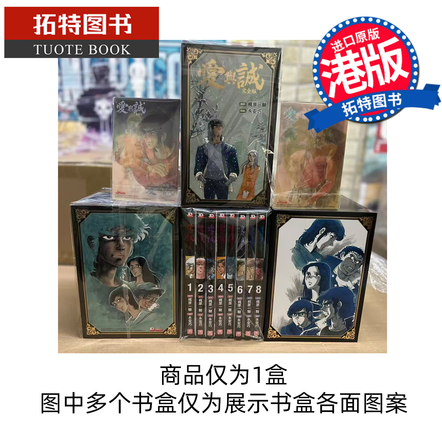 现货 漫画书 爱与诚 盒装 1-8 永安巧 玉皇朝 港版漫画 香港原版 进口原版书【拓特原版】