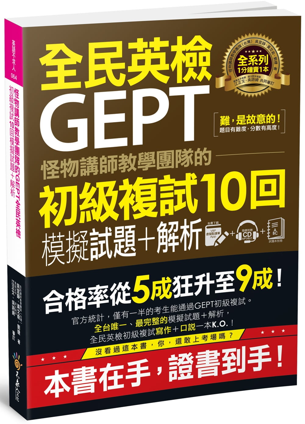 预售  怪物讲师教学团队的GEPT全民英检初级复试10回模拟试题＋解析 附赠口说试题 原版进口书 语言学习