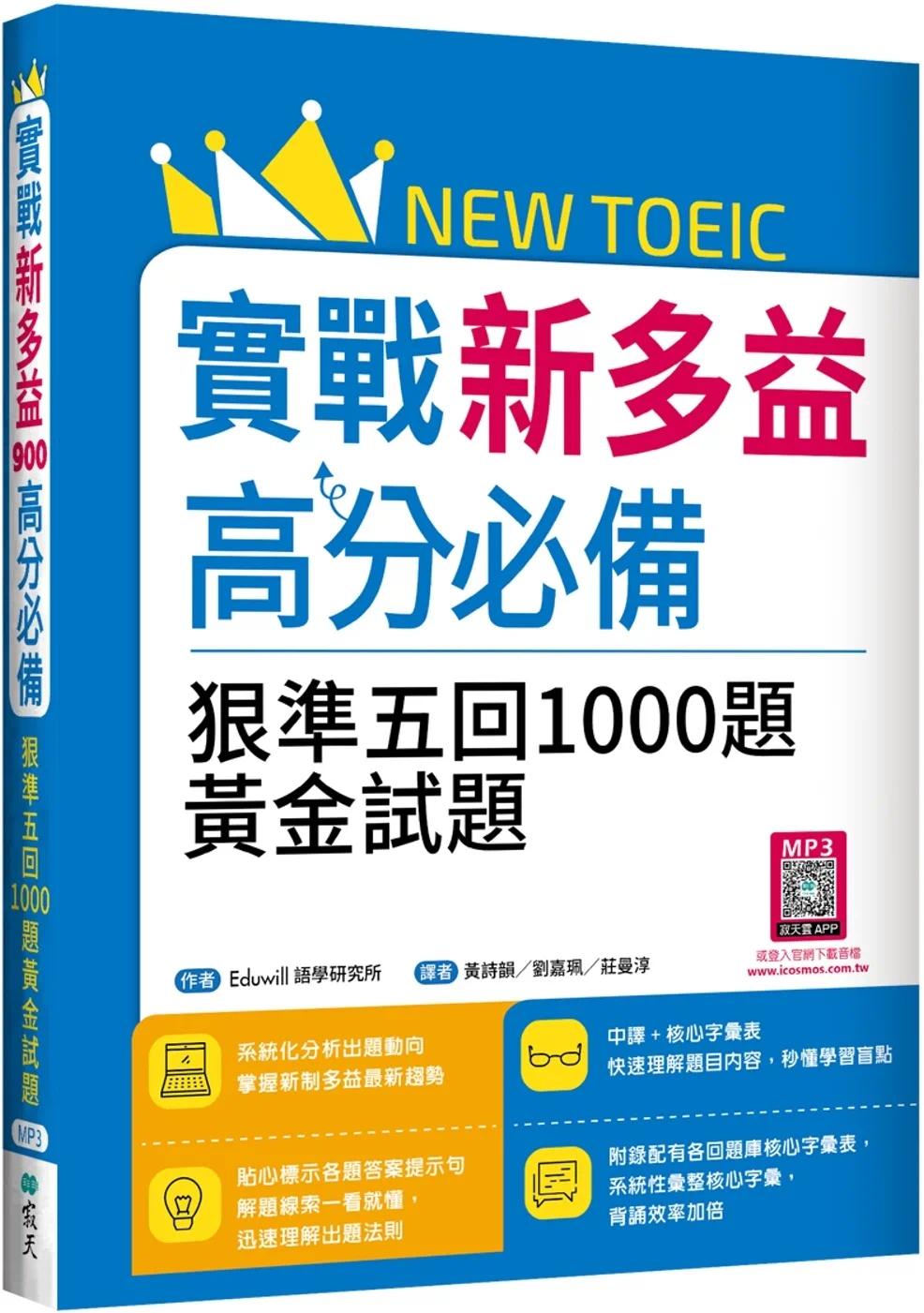 预售  实战新多益高分：狠准五回1000题黄金试题（16K+寂天云随身听APP） 寂天 Eduwill语学研究所