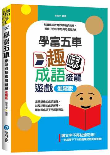 预售 林培宇学富五车趣味成语填空游戏 进阶版培育 原版进口书 童书/青少年文学
