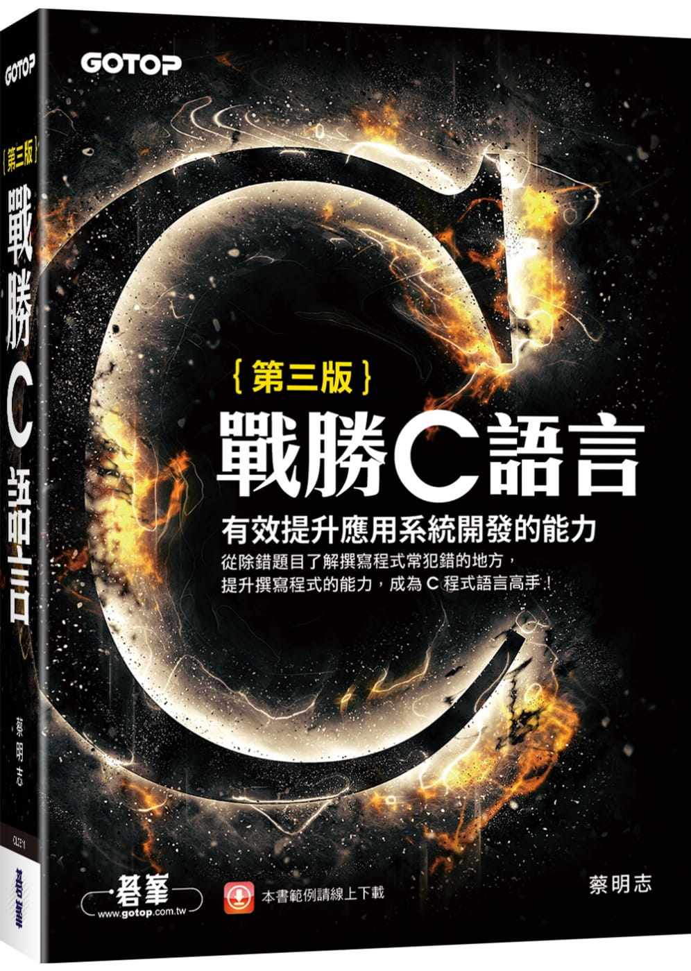 预售  蔡明志战胜C语言(第三版)碁峰 原版进口书 计算机信息