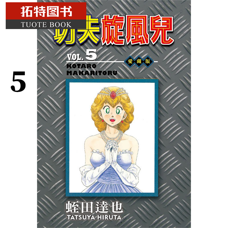 现货 台版漫画书 蛭田达也功夫旋风儿 爱藏版 5 东立 【拓特原版】 少年狂侠