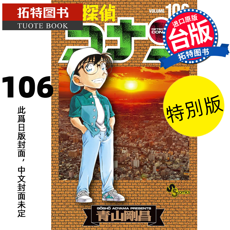 预售 漫画书 名侦探柯南 106 特别版 青山刚昌 青文 台版漫画书 进口原版书 【拓特原版】 未出版9月